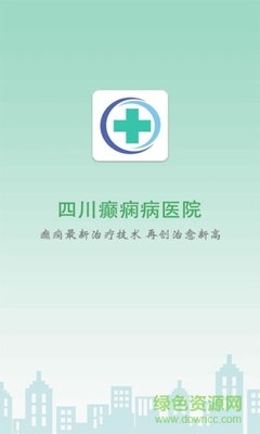 四川癫痫病医院 v3.0 安卓版