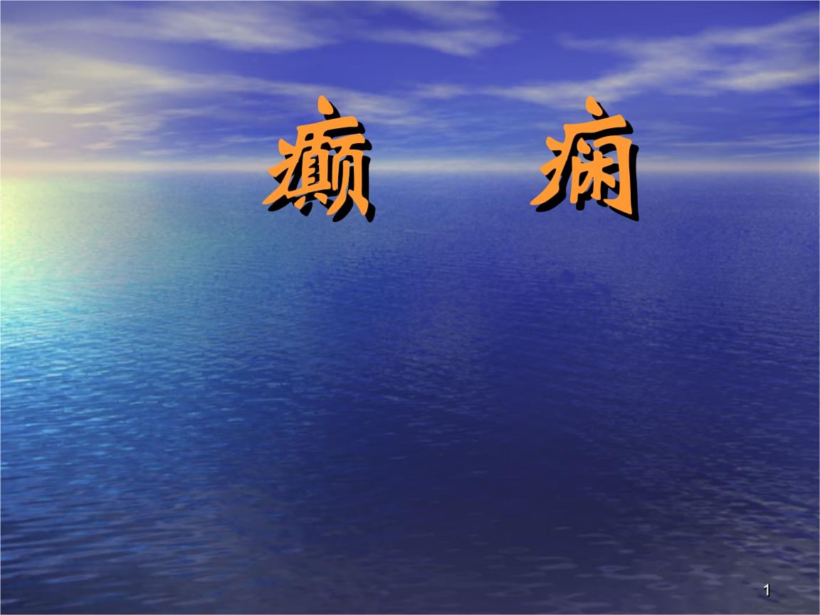 国际抗癫痫联盟.ppt
