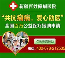 新疆治疗癫痫的权威医院选择与重点考量