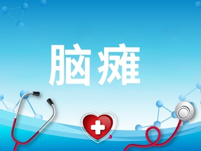 脑瘫合并癫痫发作时的典型症状与表现